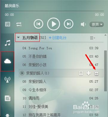 酷狗音乐怎么上传歌单删除歌单和删除歌单内歌曲