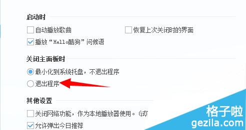酷狗音乐怎么设置关闭时可以直接退出程序