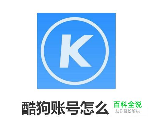 酷狗账号怎么注销