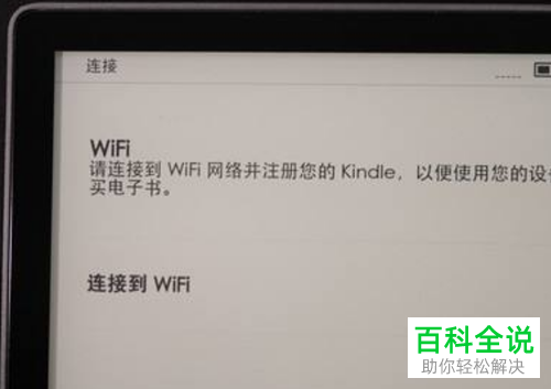 kindle阅读器无法连接wifi无线网络如何解决