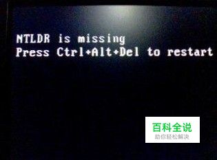 开机黑屏提示NTLDR is missing的解决方法