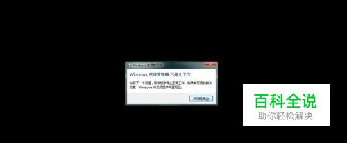 开机黑屏并弹出 Windows 资源管理器已停止工作