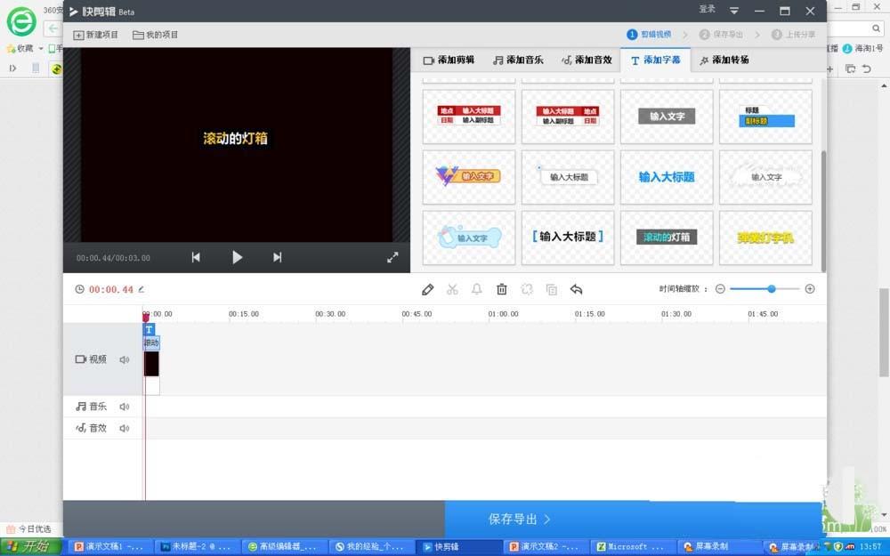 快剪辑怎么给文字添加滚动的灯箱效果?
