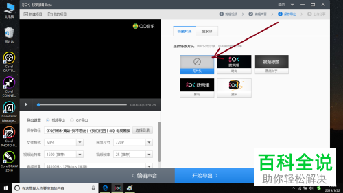 快剪辑导出视频怎么去除特效片头