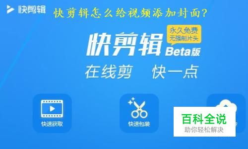 快剪辑里怎样给视频添加封面