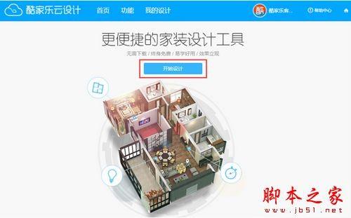 酷家乐云设计如何使用?酷家乐图文教程(户型+装修)