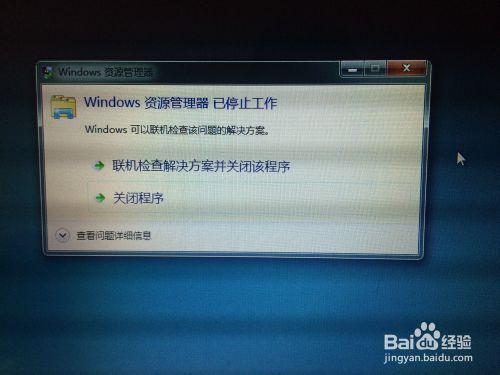开机时Windows资源管理器已停止工作怎么解决?