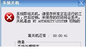 开机提示自动关机是windowsxp nt authority system初始的,怎么办?