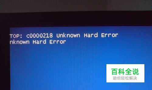 开机提示STOP:c0000218怎么解决？