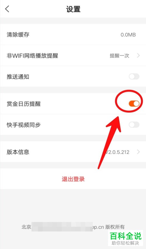 快看点APP中的赏金日历提醒如何关闭