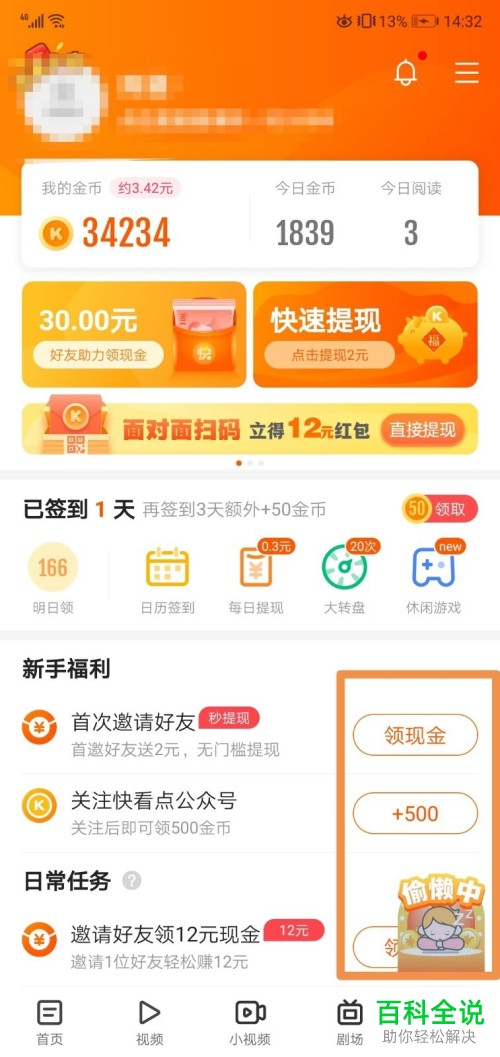 快看点APP怎么看视频文章内容得金币换现金