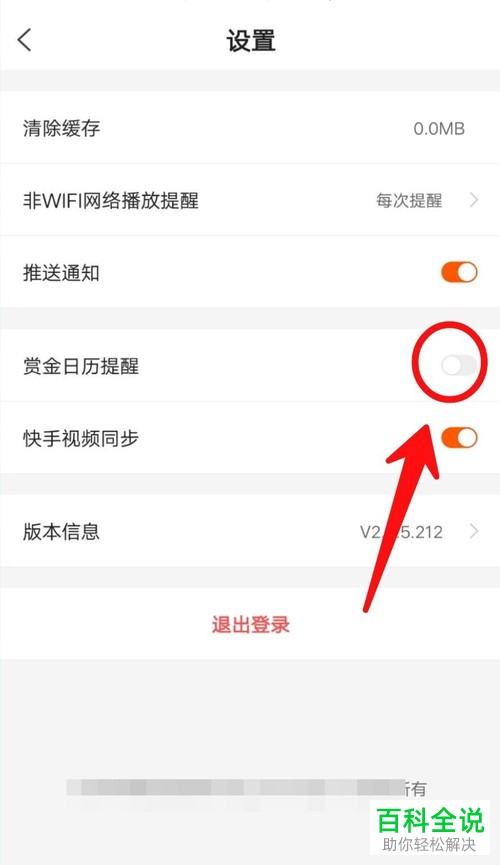 快看点APP中的赏金日历提醒如何关闭