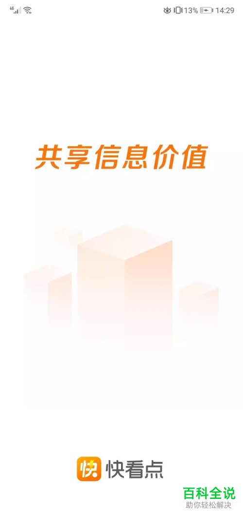 快看点APP怎么看视频文章内容得金币换现金