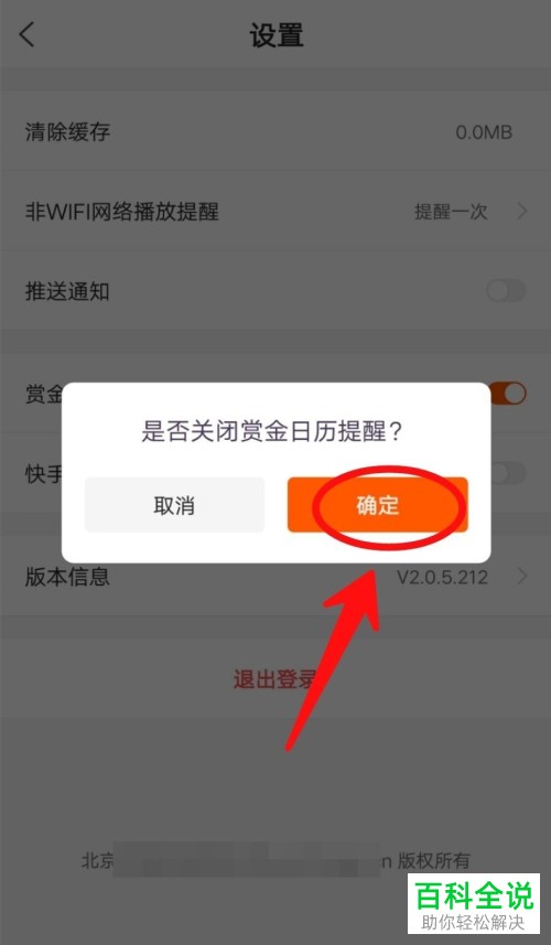 快看点APP中的赏金日历提醒如何关闭