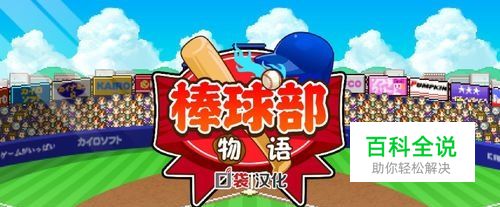 开罗棒球部物语游戏攻略