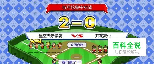 开罗棒球部物语游戏攻略