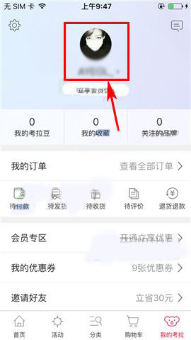 考拉海购app怎么绑定手机号?