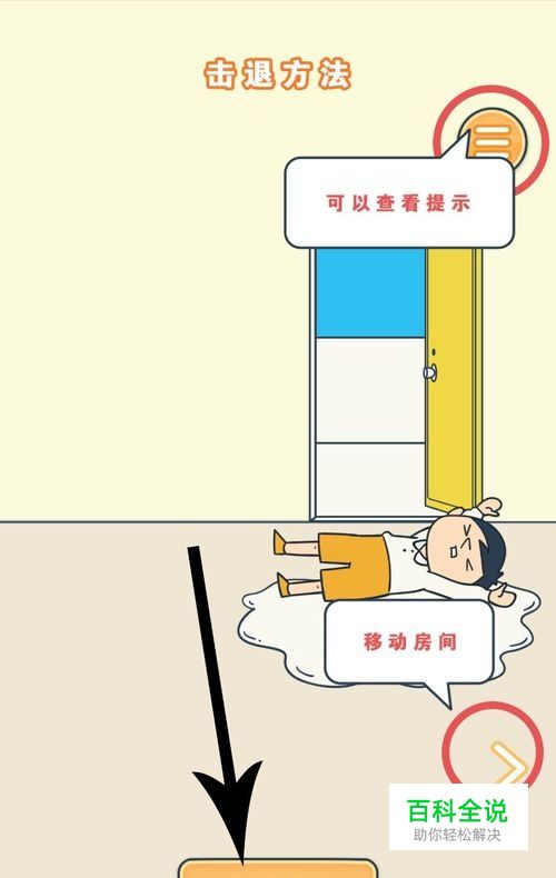 开门请当心第1关怎么过