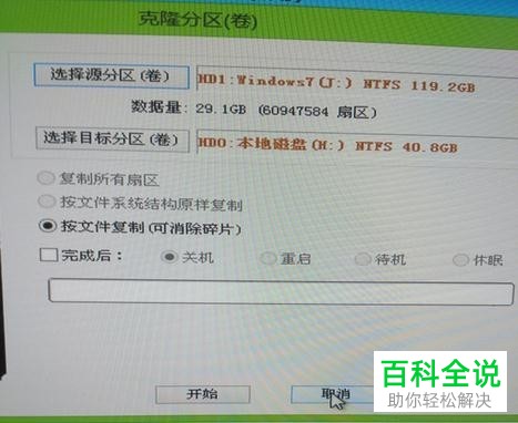 克隆硬盘的方法