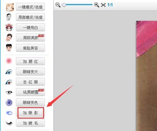 可牛影像怎么给图片中的人物添加眼影?