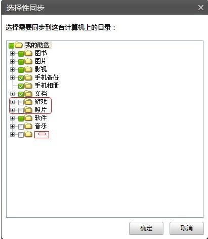 酷盘PC版如何使用选择性同步功能