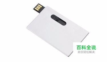 卡片式u盘怎么用