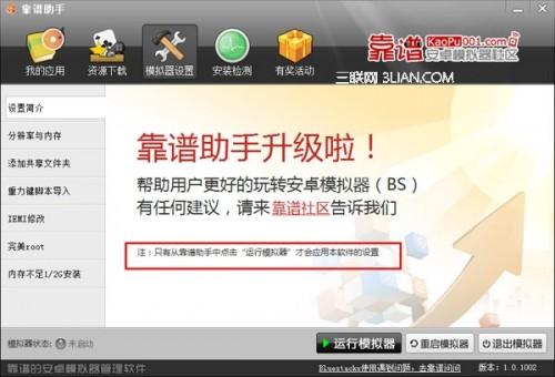 靠谱助手中模拟器设置的详细图文步骤