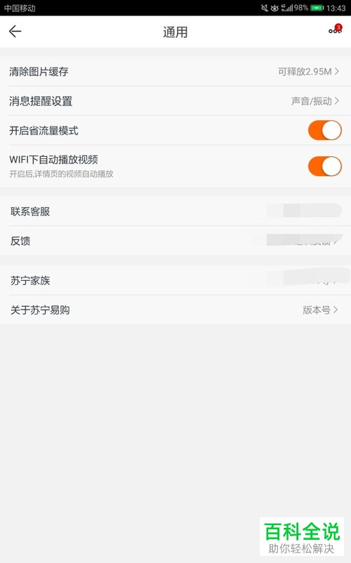 开启苏宁易购客服消息震动的方法
