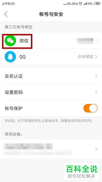 快手App如何解除账号绑定的微信