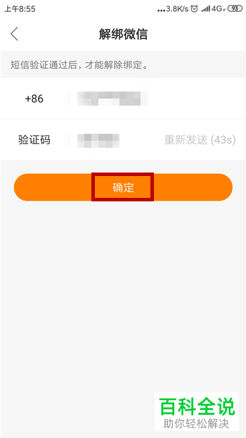 快手App如何解除账号绑定的微信