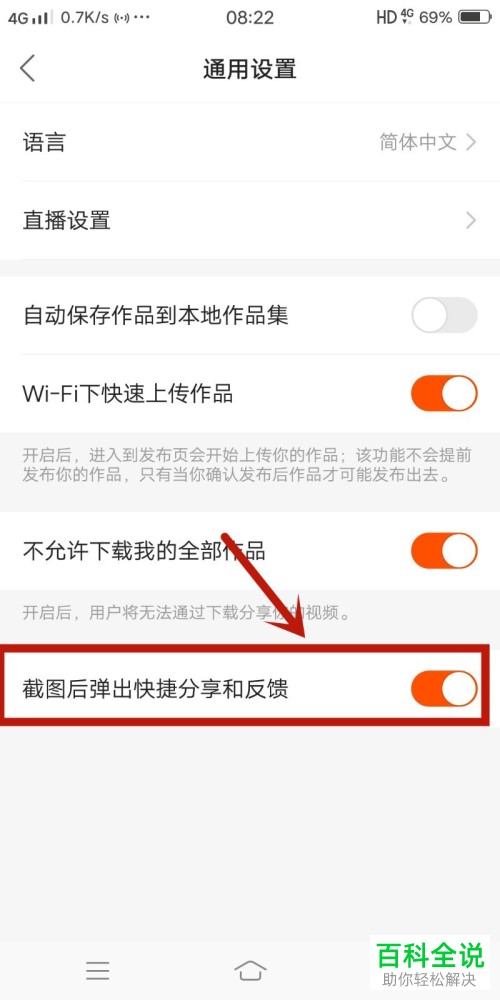 快手APP中截图后弹出的快捷分享怎么关闭弹出