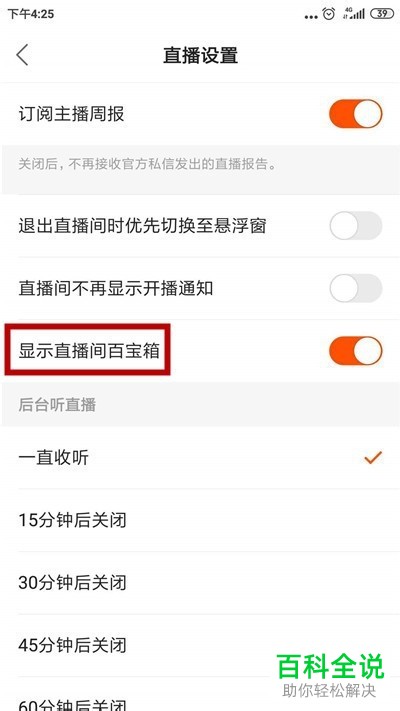 快手APP中直播间的百宝箱如何取消显示