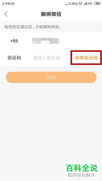 快手App如何解除账号绑定的微信