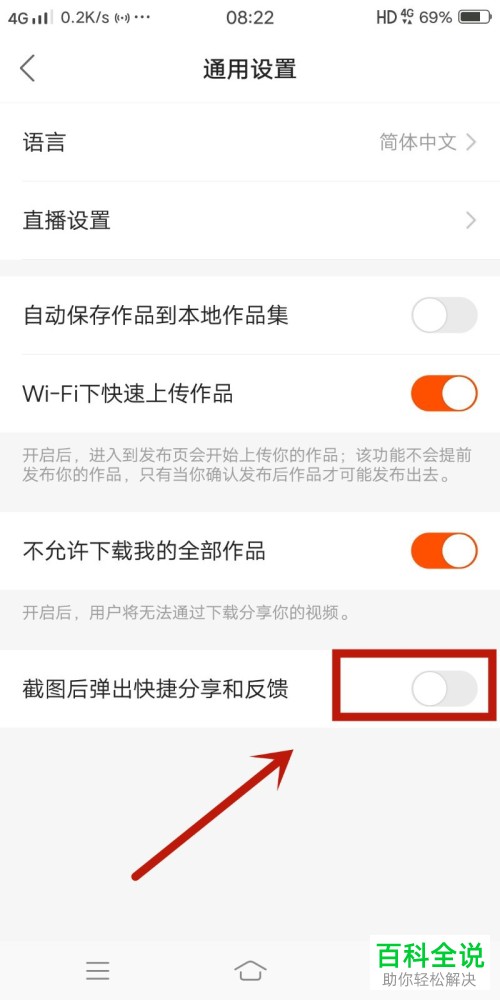 快手APP中截图后弹出的快捷分享怎么关闭弹出