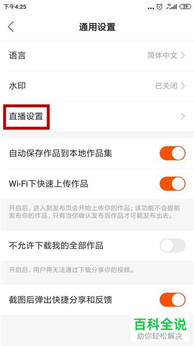 快手APP中直播间的百宝箱如何取消显示