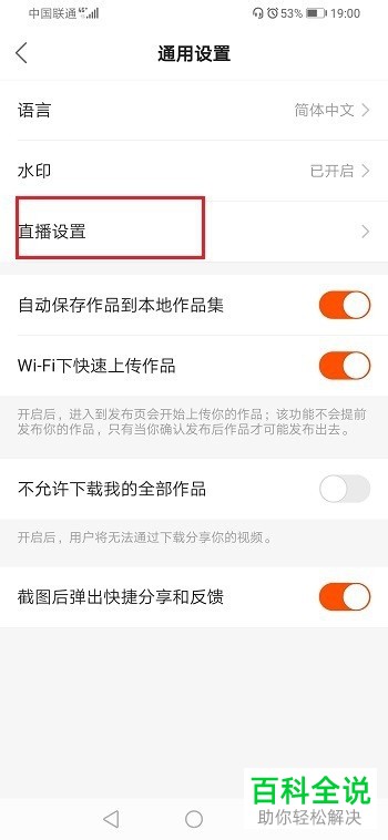 快手APP中的后台听直播如何设置关闭