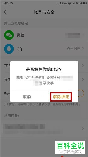 快手App如何解除账号绑定的微信