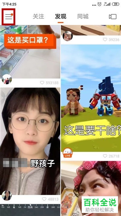 快手APP中直播间的百宝箱如何取消显示