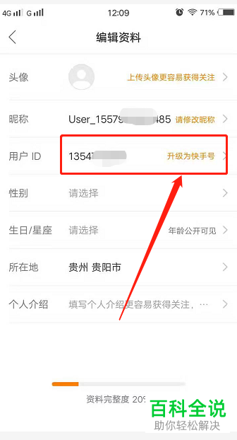 快手App如何将用户ID升级为快手号