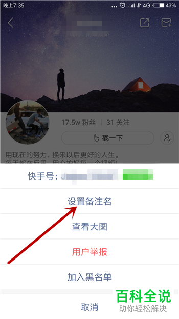 快手APP给别人设置备注名的方法