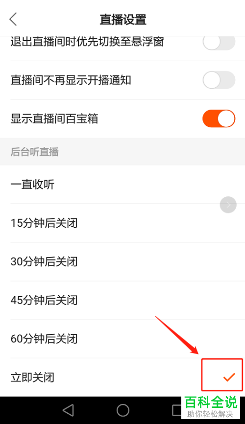 快手APP的后台听直播怎么关闭