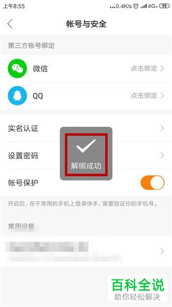 快手App如何解除账号绑定的微信