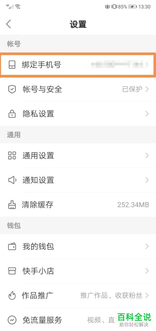 快手绑定的手机号如何更换