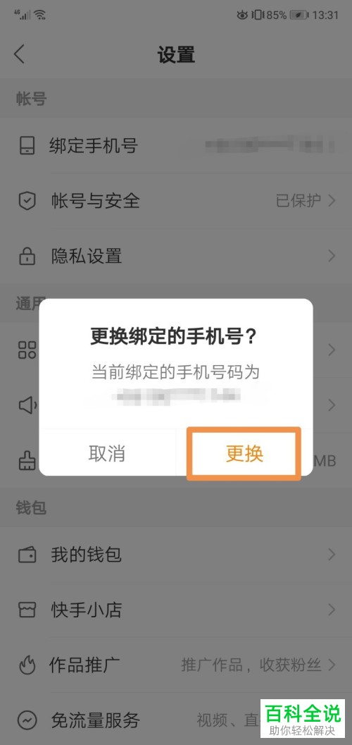 快手绑定的手机号如何更换