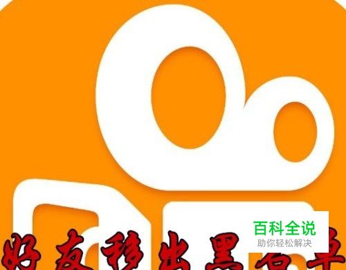 快手黑名单里的人怎么删除 如何恢复黑名单好友