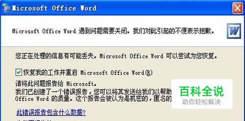 快速解决word启动失败问题