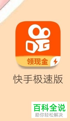 快手极速版APP视频怎么分享给QQ好友
