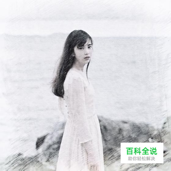 快速将你照片变成手绘