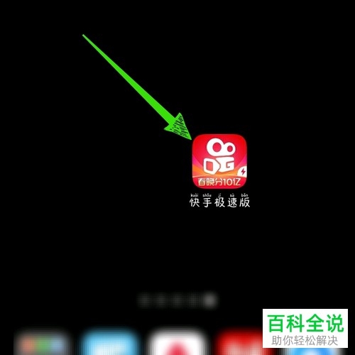 快手极速版好友发送的邀请码在哪里输入