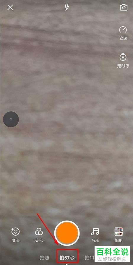 快手拍57秒功能在哪？怎么拍摄长视频